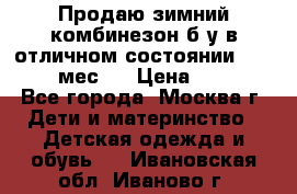Продаю зимний комбинезон б/у в отличном состоянии 62-68( 2-6мес)  › Цена ­ 1 500 - Все города, Москва г. Дети и материнство » Детская одежда и обувь   . Ивановская обл.,Иваново г.